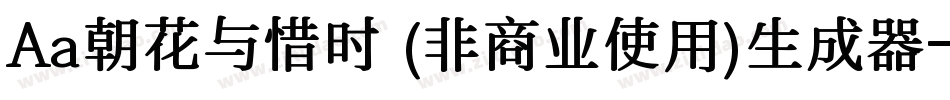 Aa朝花与惜时 (非商业使用)生成器字体转换